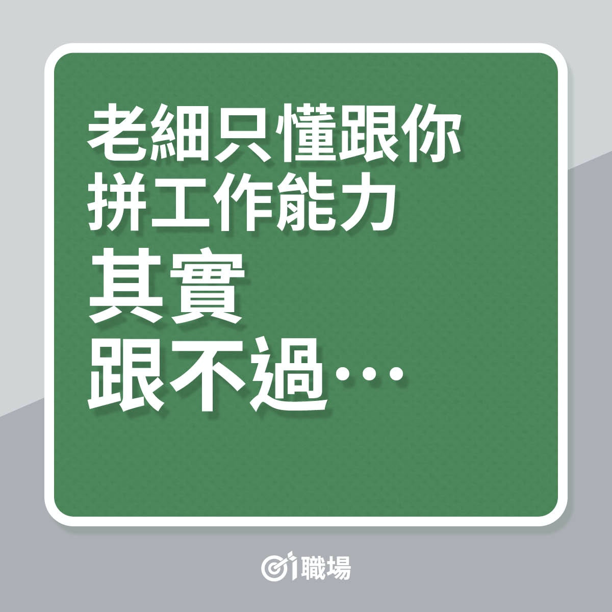 老細只懂跟你拼工作能力，其實跟不過…（01製圖）