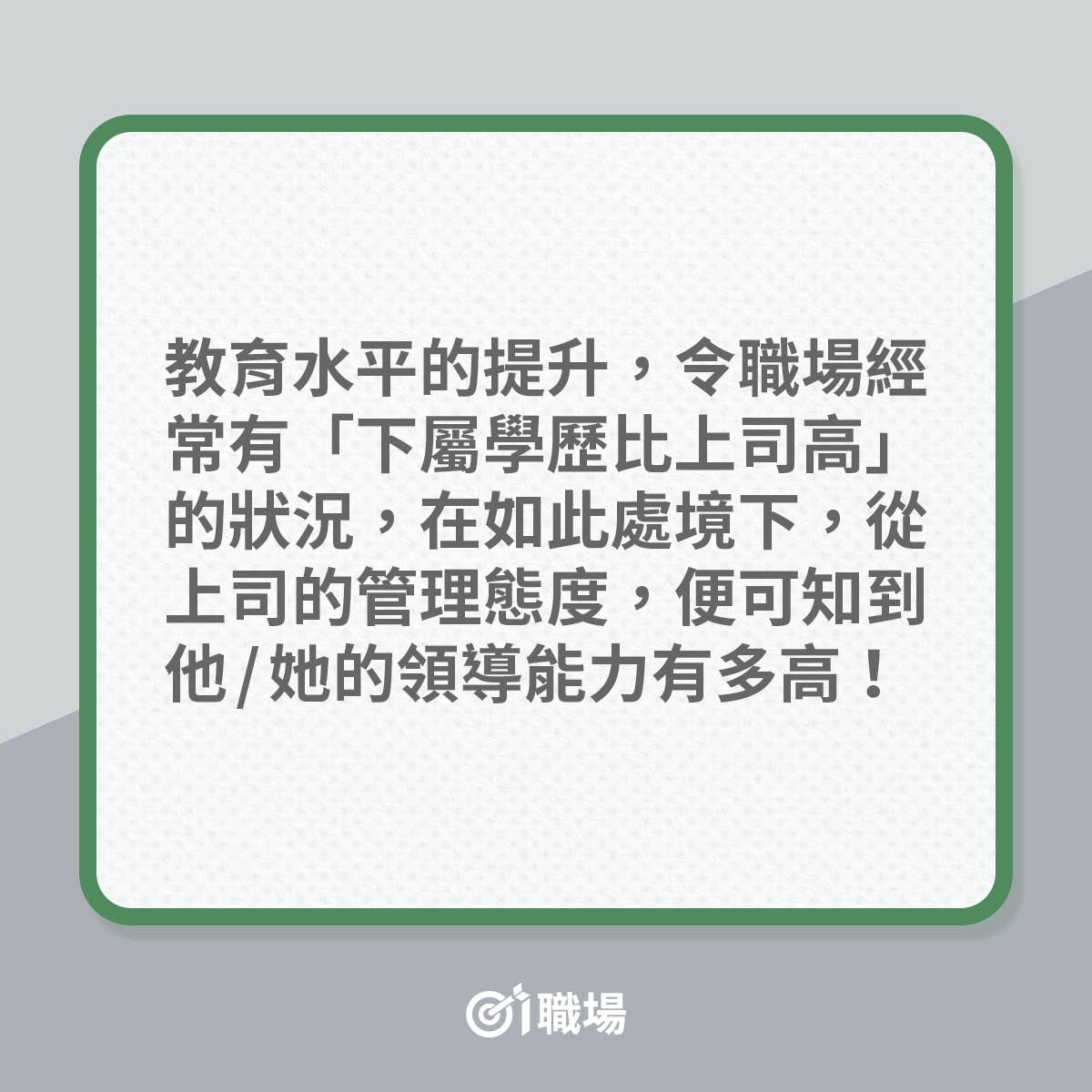 老細只懂跟你拼工作能力，其實跟不過…（01製圖）