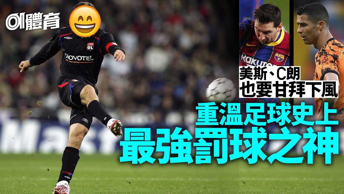 【足球】美斯半百罰球仍不入十大　細數史上最強百步穿楊之王