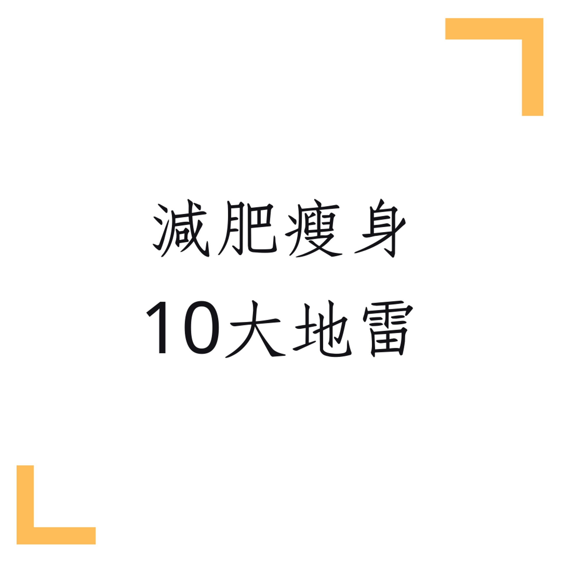 減肥瘦身10大地雷(01製圖) 減肥瘦身10大地雷(01製圖)