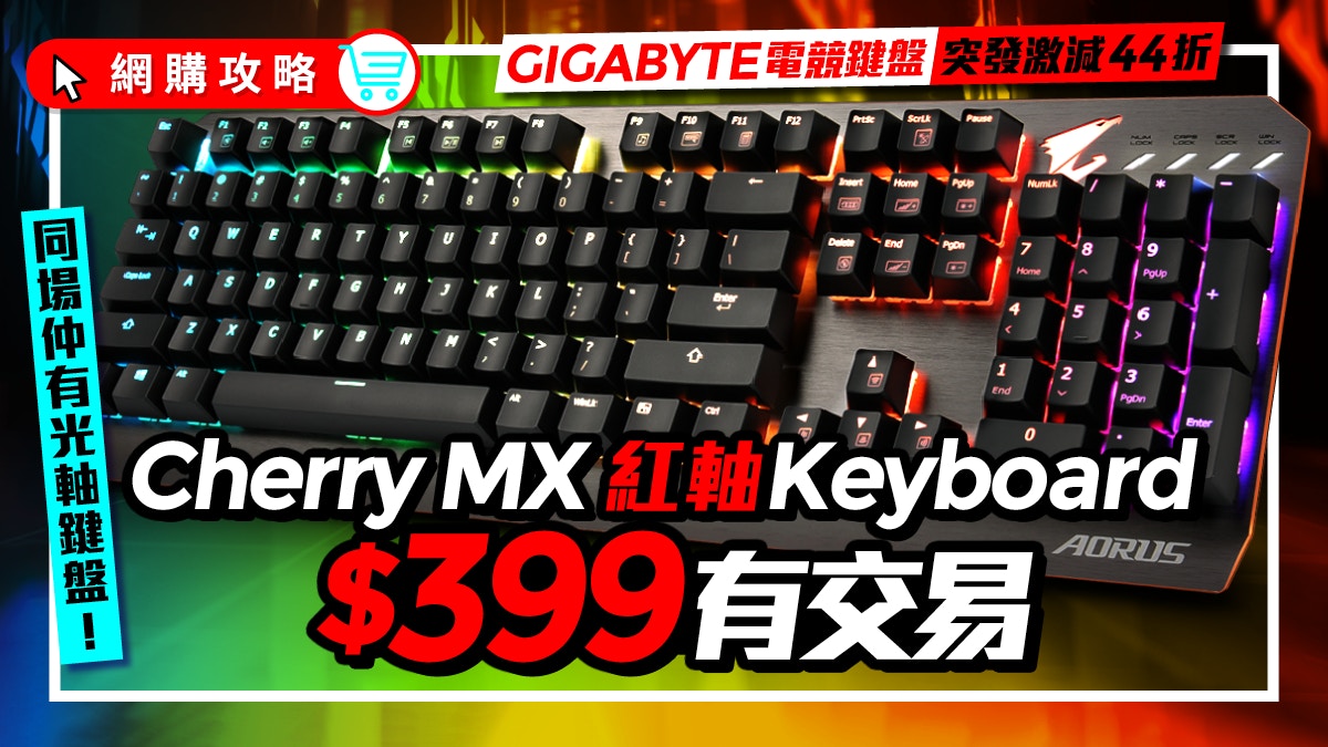 Gigabyte紅軸鍵盤 9減至 399 手感輕盈反應快另附光軸鍵盤推介