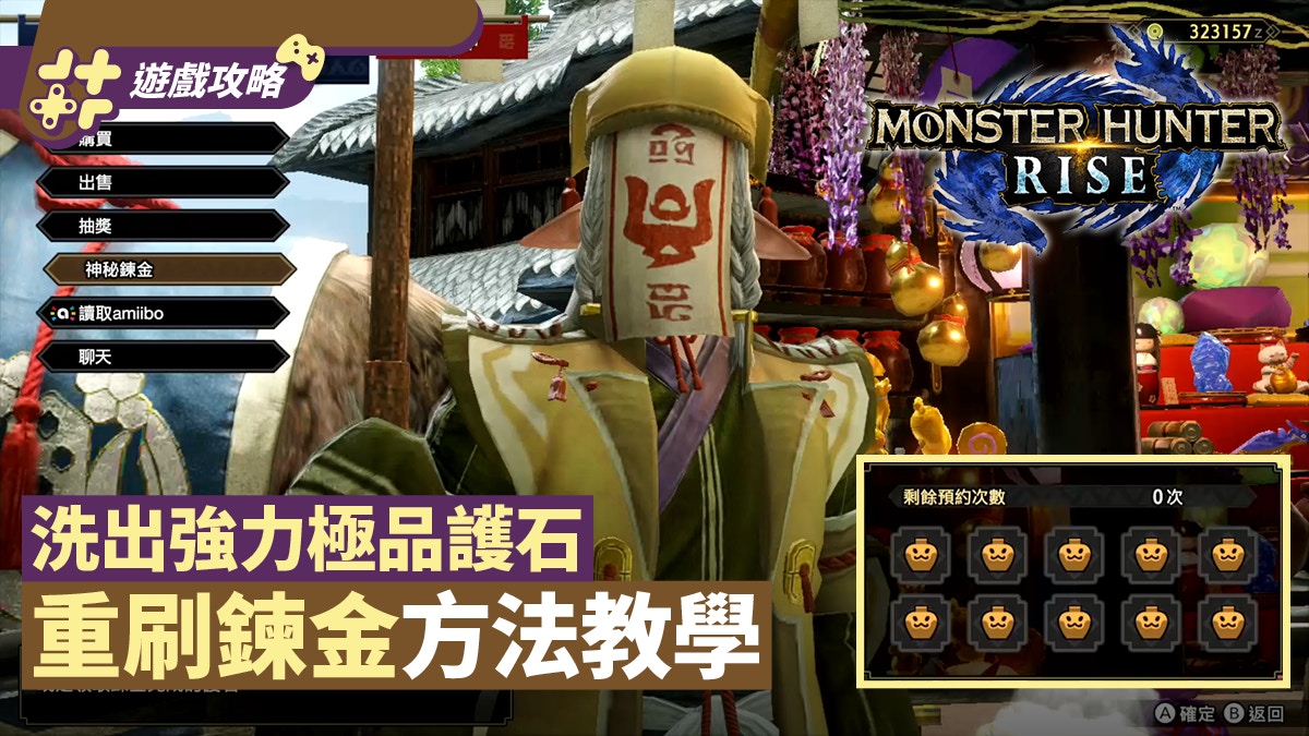 Mhrise 2 0策略 炼金术结果重置方法可在不浪费材料的情况下预测出炼金术石的保护效果 Mhrise 2 0策略 炼金术结果重置方法可在不浪费材料的情况下预测出炼金术石的保护效果