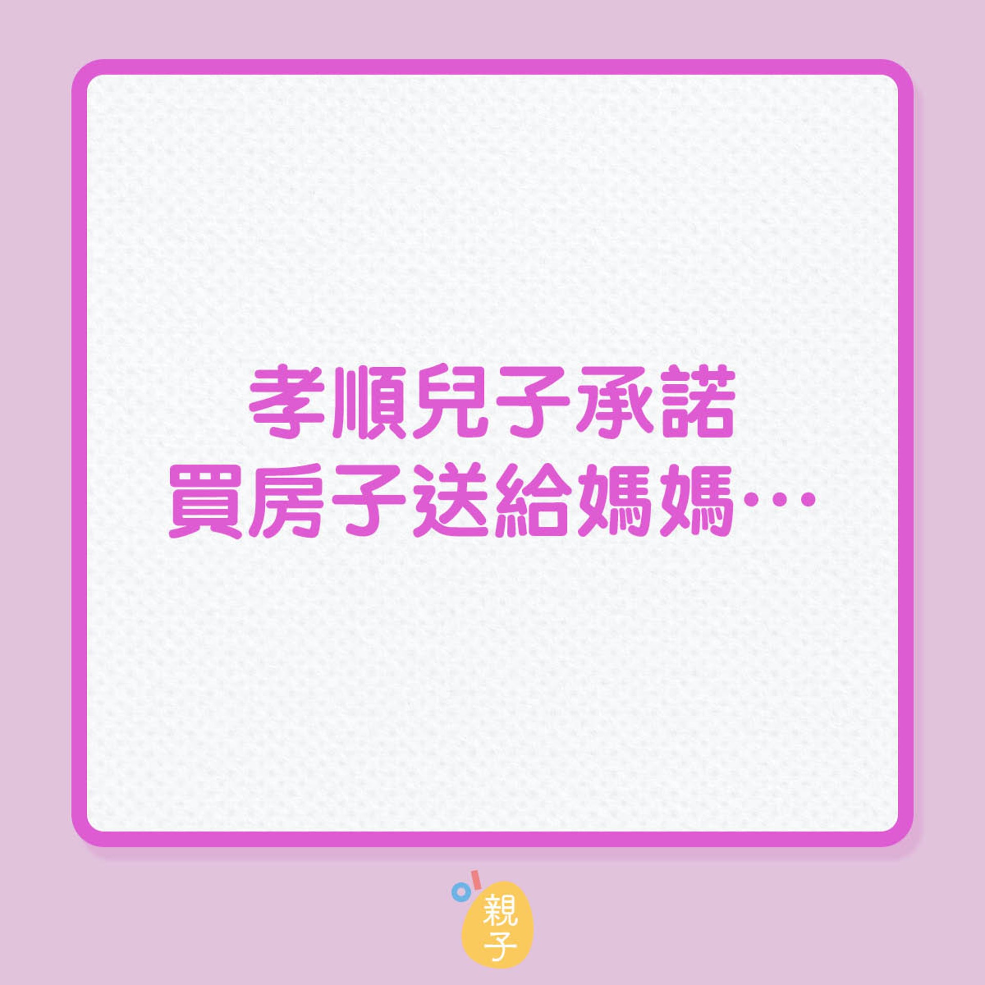 教順兒子承諾買房子送給媽媽…(01製圖) 教順兒子承諾買房子送給媽媽…(01製圖)
