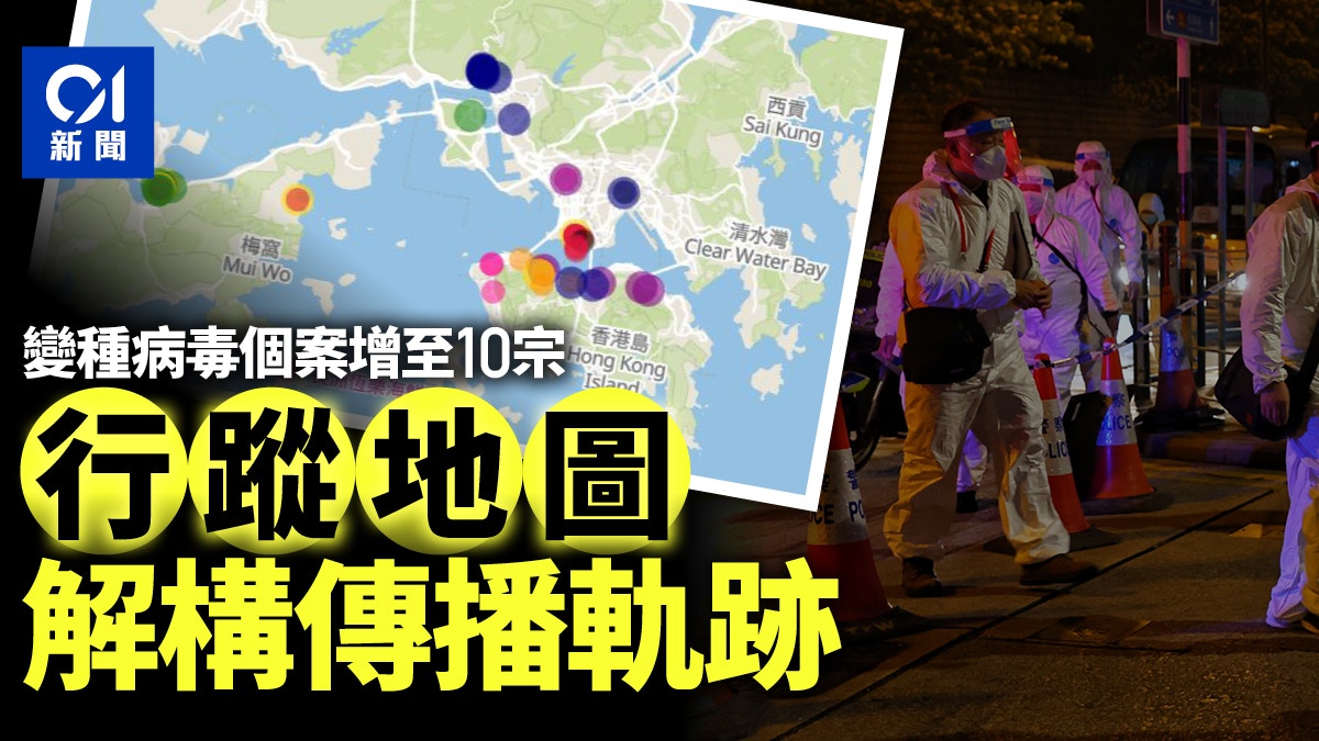 變種病毒｜社區感染個案續增　地圖解構患者行蹤與關係