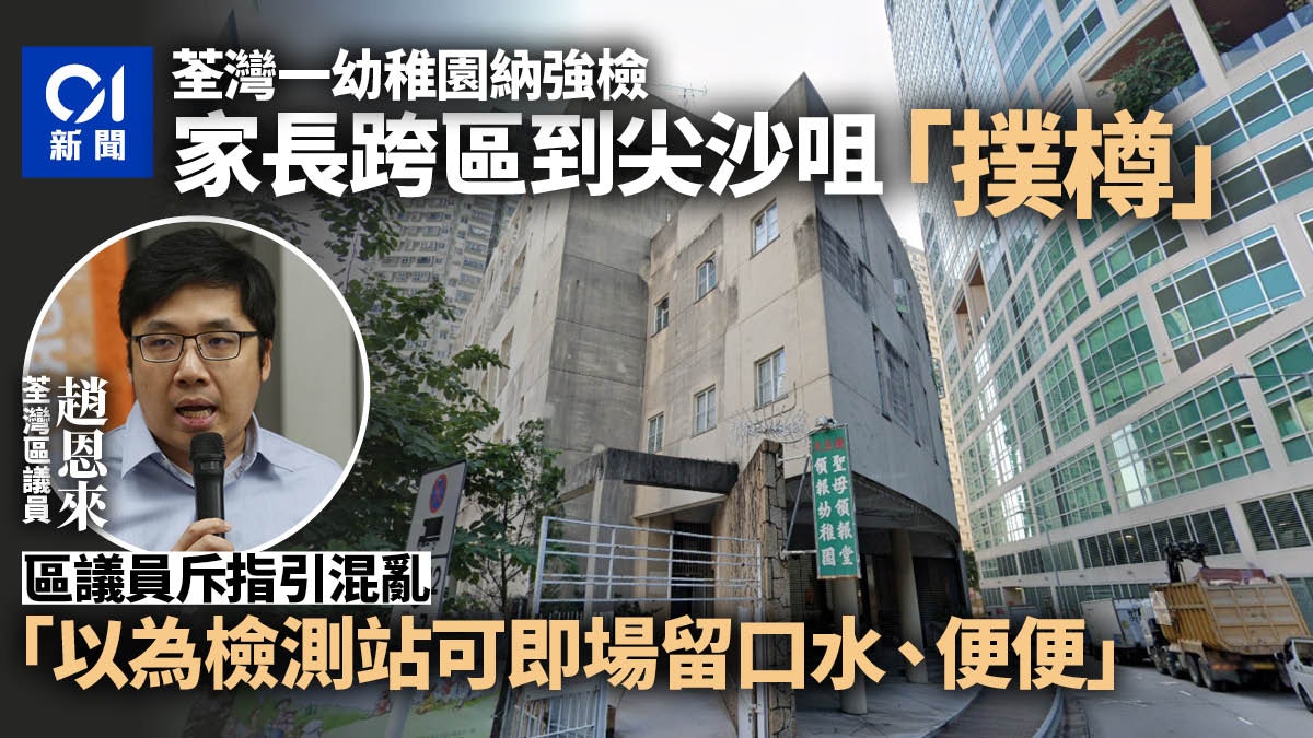 檢測樽供不應求荃灣有幼稚園被列強檢數百家長徬徨跨區撲樽