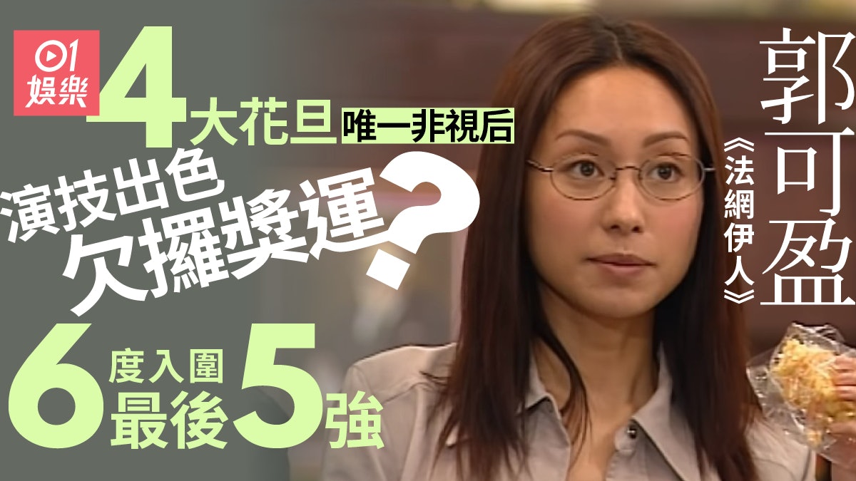 法網伊人︱郭可盈演得好卻失落視后 到底佢有幾欠缺攞獎運? 法網伊人︱郭可盈演得好卻失落視后 到底佢有幾欠缺攞獎運?