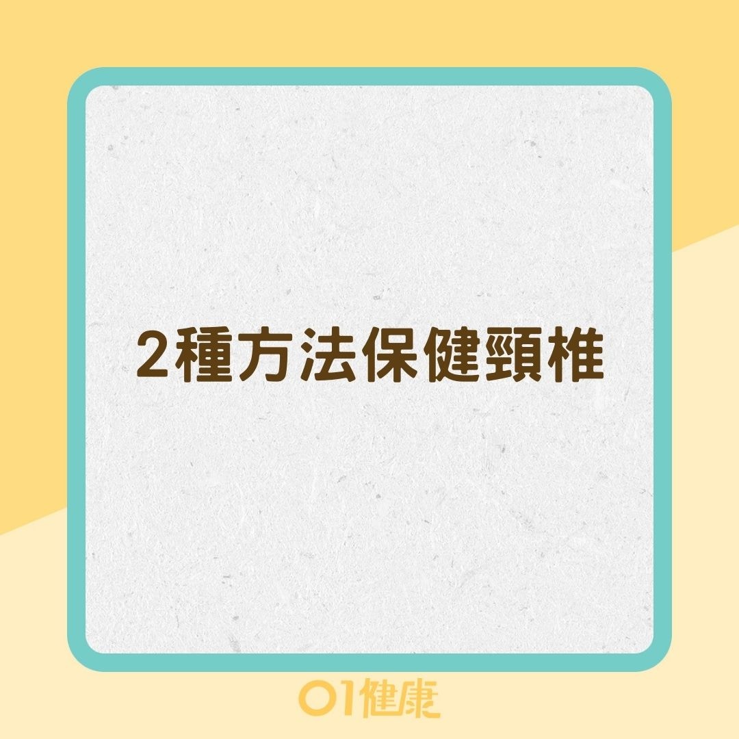 2種方法保健頸椎（01製圖）