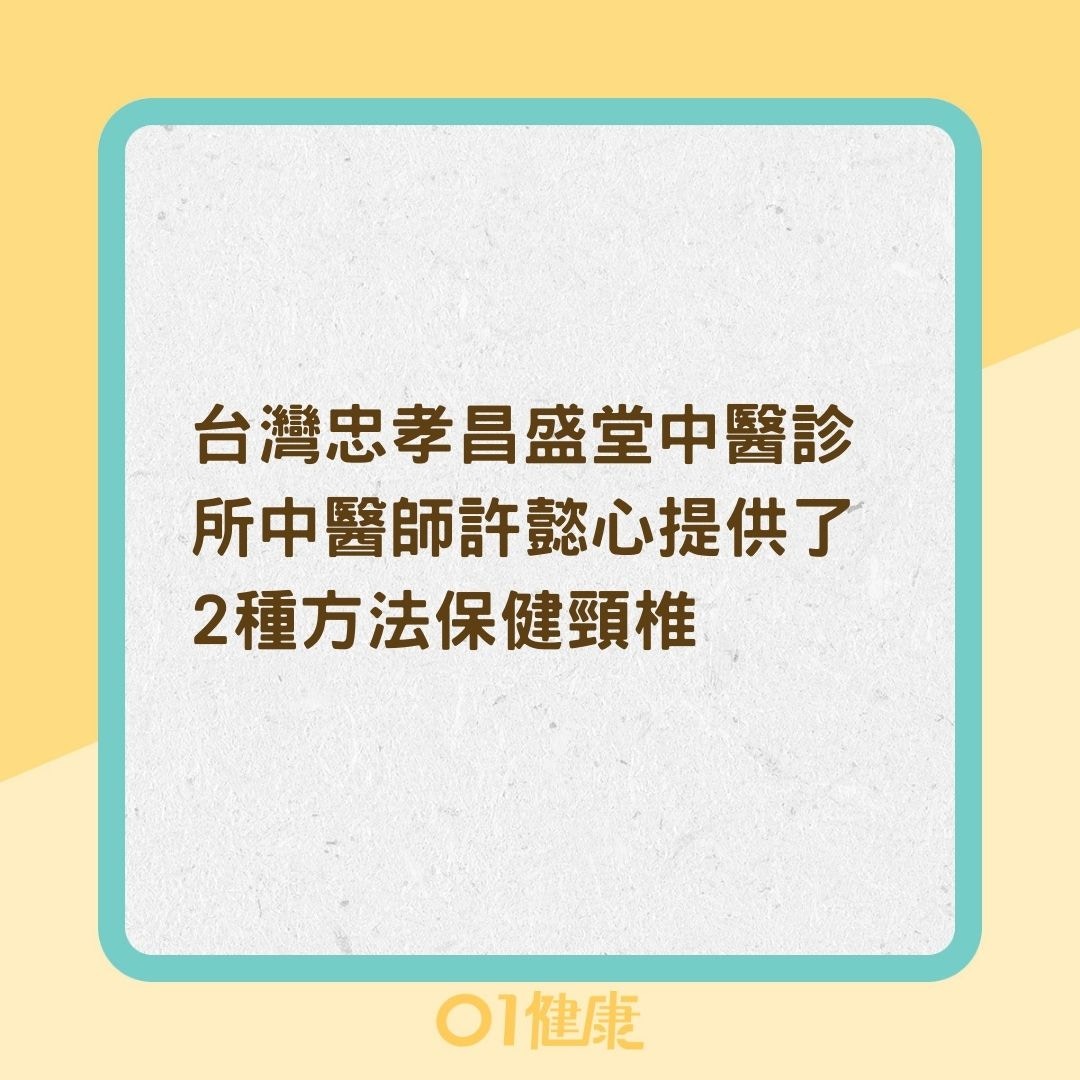 2種方法保健頸椎（01製圖）