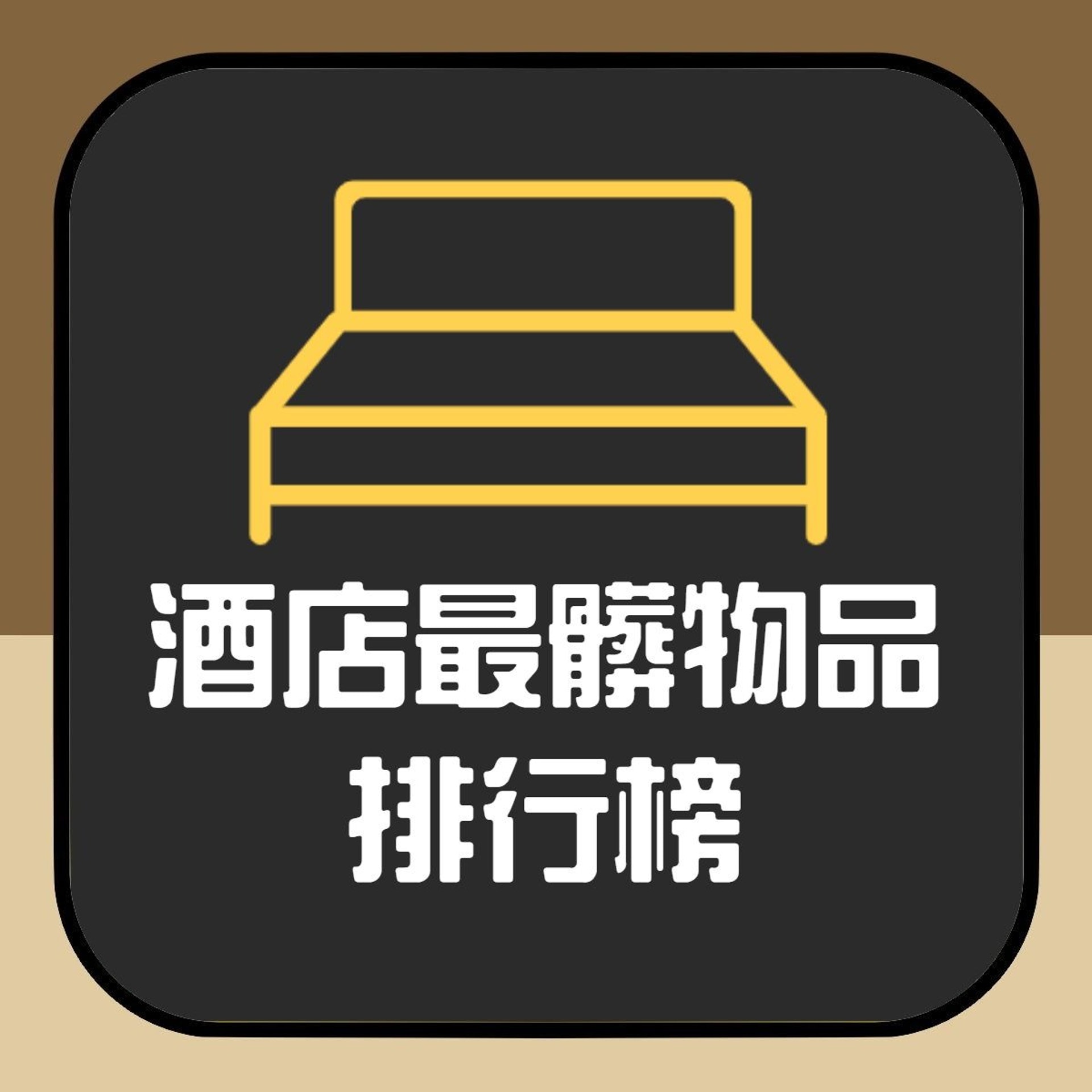 【酒店最髒物品排行榜】(01製圖) 【酒店最髒物品排行榜】(01製圖)