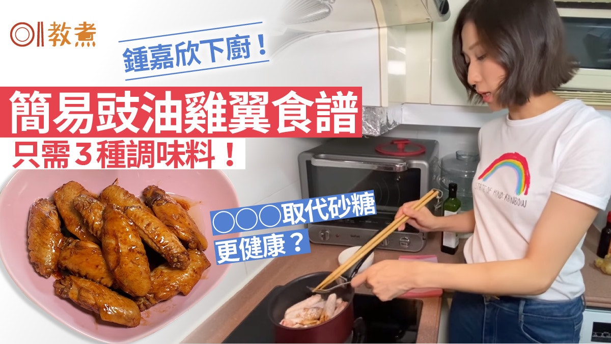 雞翼食譜|鍾嘉欣教煮豉油雞翼只需3種調味 用這樣代砂糖更健康 雞翼食譜|鍾嘉欣教煮豉油雞翼只需3種調味 用這樣代砂糖更健康