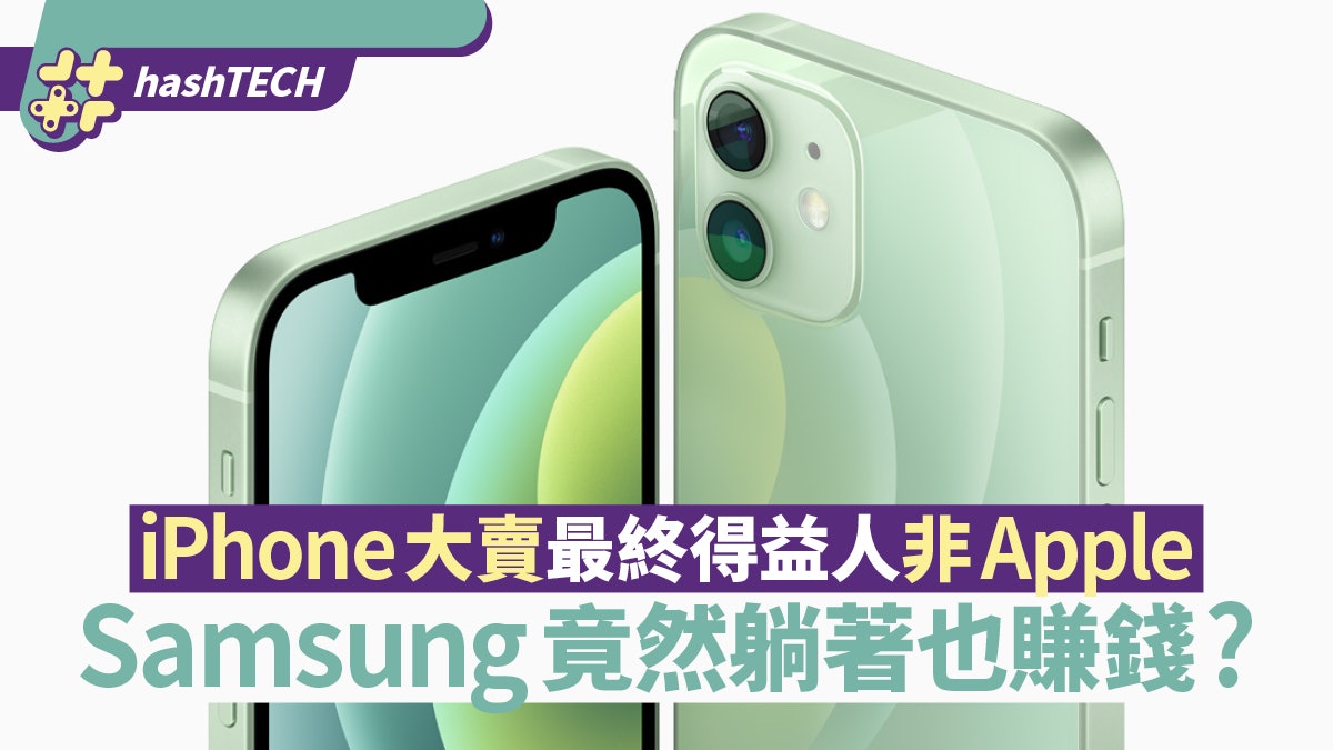 iPhone大賣「最終得益人」非Apple 為何Samsung能躺著也賺錢? iPhone大賣「最終得益人」非Apple 為何Samsung能躺著也賺錢?