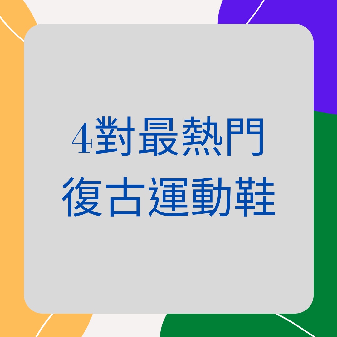 4對最熱門復古運動鞋（01製圖）