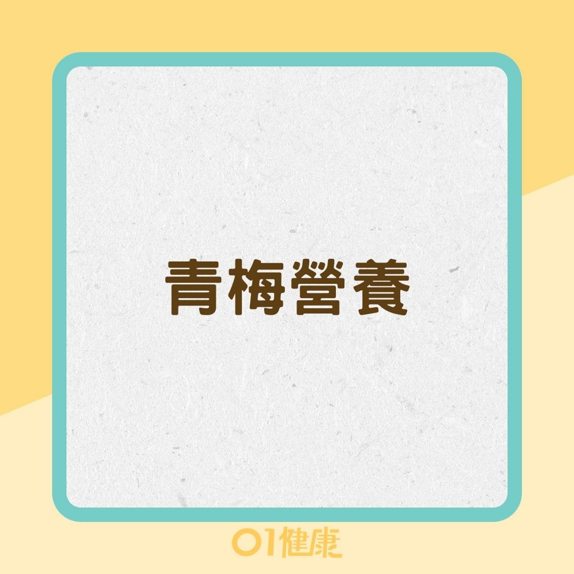 青梅營養(01製圖) 青梅營養(01製圖)
