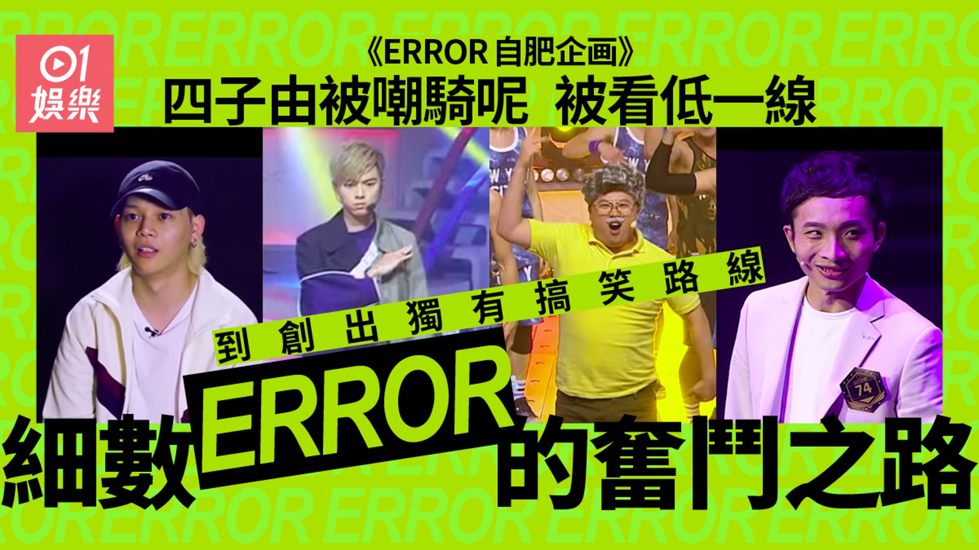 Error自肥企画 細數error四子奮鬥之路193曾投考tvb藝訓班失敗 香港01 即時娛樂 Error自肥企画 細數error四子奮鬥之路193曾投考tvb藝訓班失敗 香港01 即時娛樂