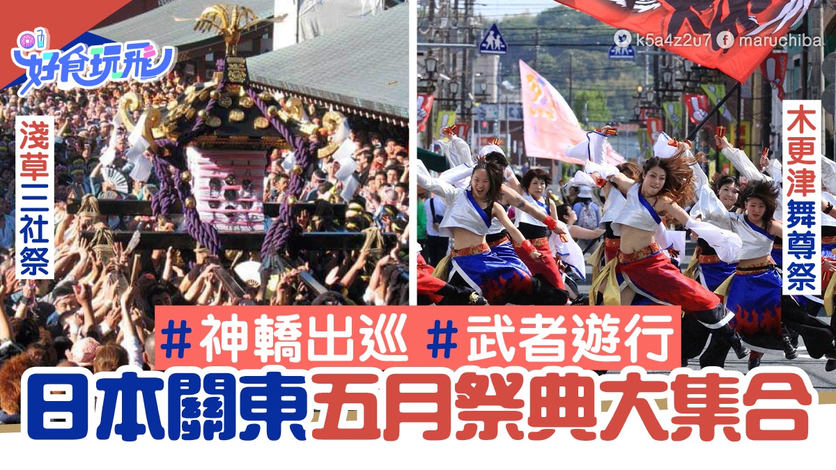 日本關東五月祭典大集合!神轎出巡武者遊行登山灑花各有特色 日本關東五月祭典大集合!神轎出巡武者遊行登山灑花各有特色
