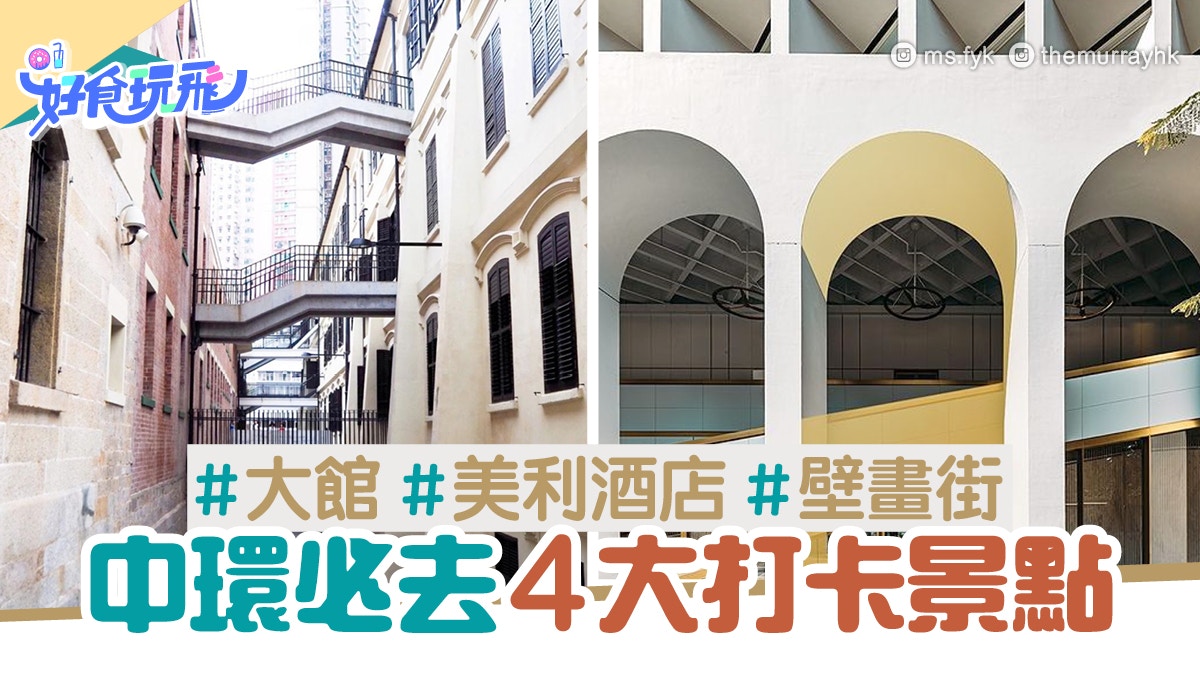 中環必去4大景點美利酒店 山頂 大館 壁畫街處處打卡位 香港01 旅遊