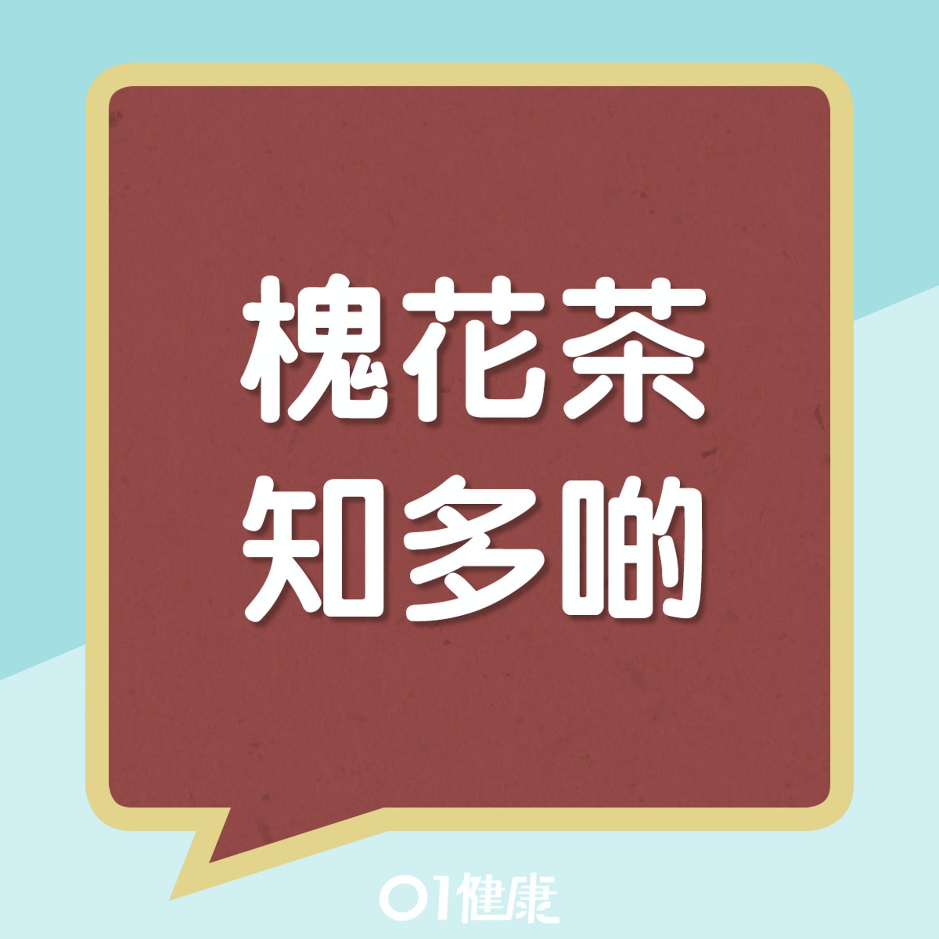 槐花茶知多啲(01製圖) 槐花茶知多啲(01製圖)