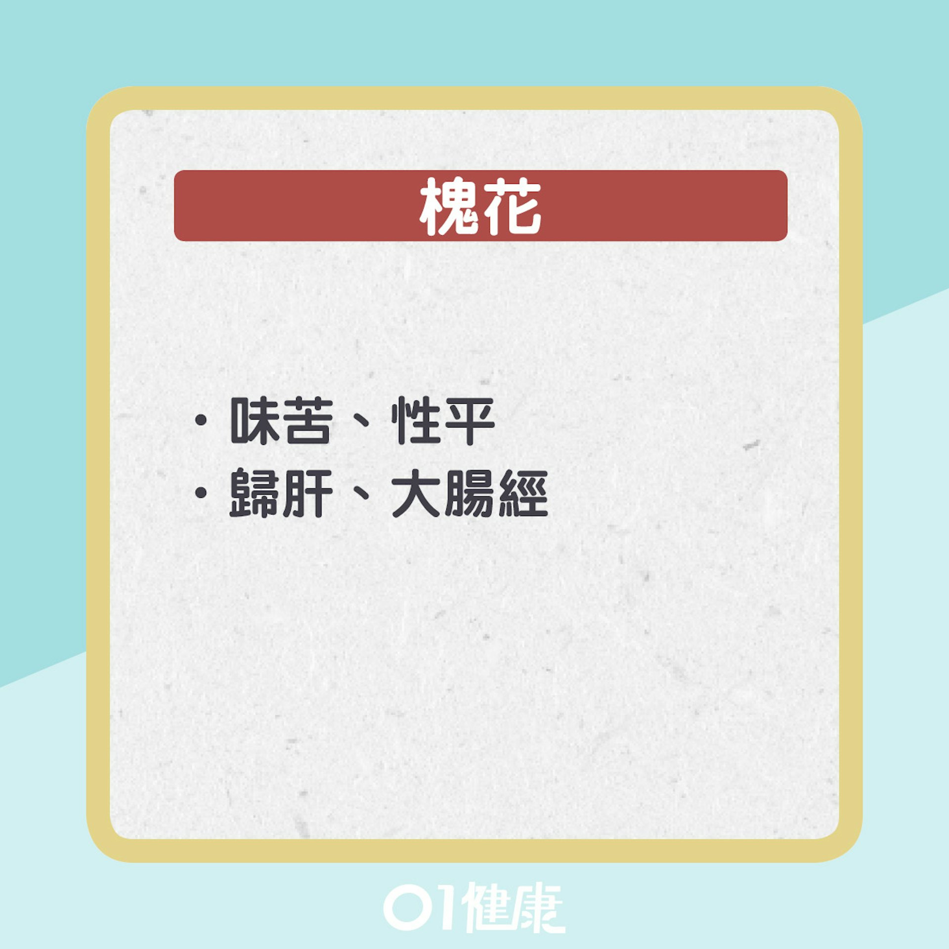 槐花茶知多啲(01製圖) 槐花茶知多啲(01製圖)