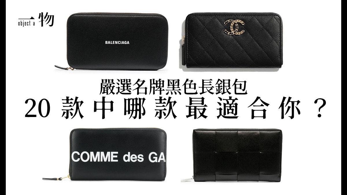 款人氣名牌黑色長銀包盤點chanel Gucci Celine應有盡有 款人氣名牌黑色長銀包盤點chanel Gucci Celine應有盡有
