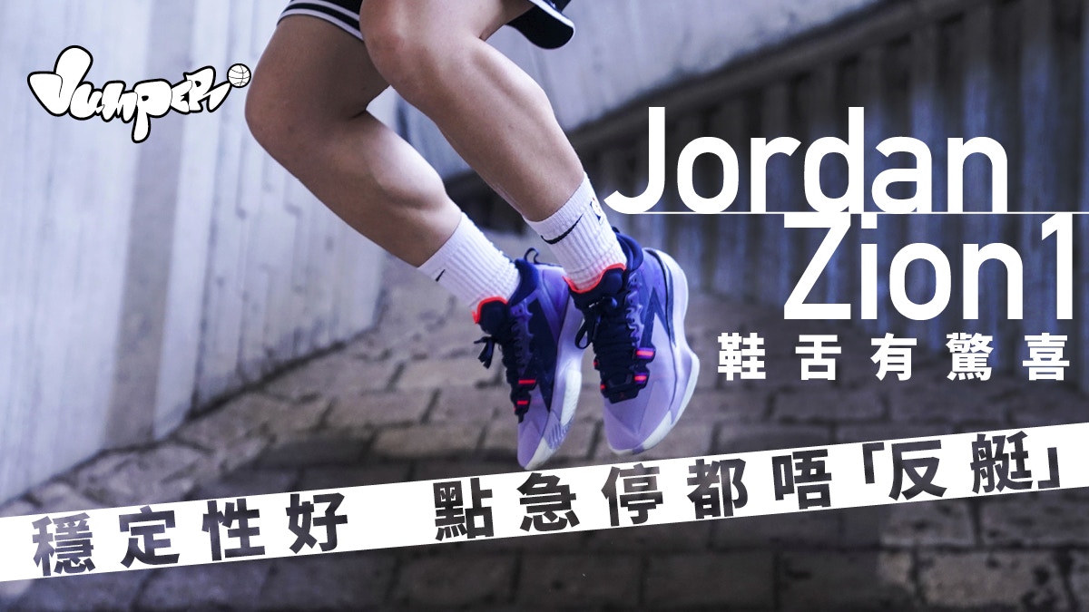 籃鞋癡】Jordan Zion1面面俱全前鋒重量後衛打法靈活兼穩定