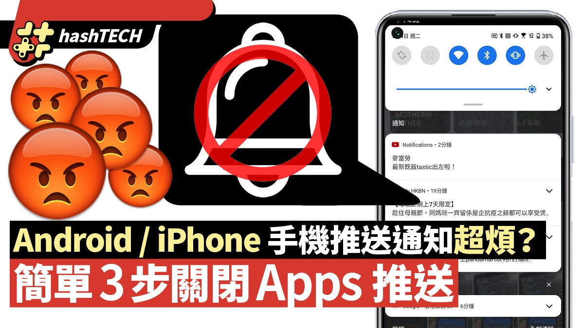 iPhone/Android三步關指定App推送通知　手機廣告、訊息不再困擾