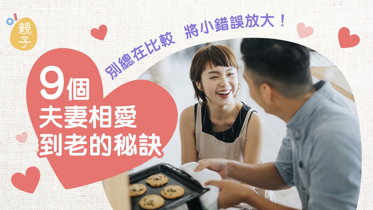 別總在比較、將小錯誤放大 9個夫妻愛情默契明白了便可相愛到老 別總在比較、將小錯誤放大 9個夫妻愛情默契明白了便可相愛到老