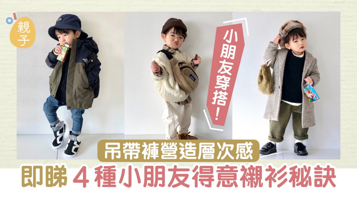 親子穿搭|善用吊帶褲、營造層次感 即睇4種小朋友得意襯衫秘訣 親子穿搭|善用吊帶褲、營造層次感 即睇4種小朋友得意襯衫秘訣