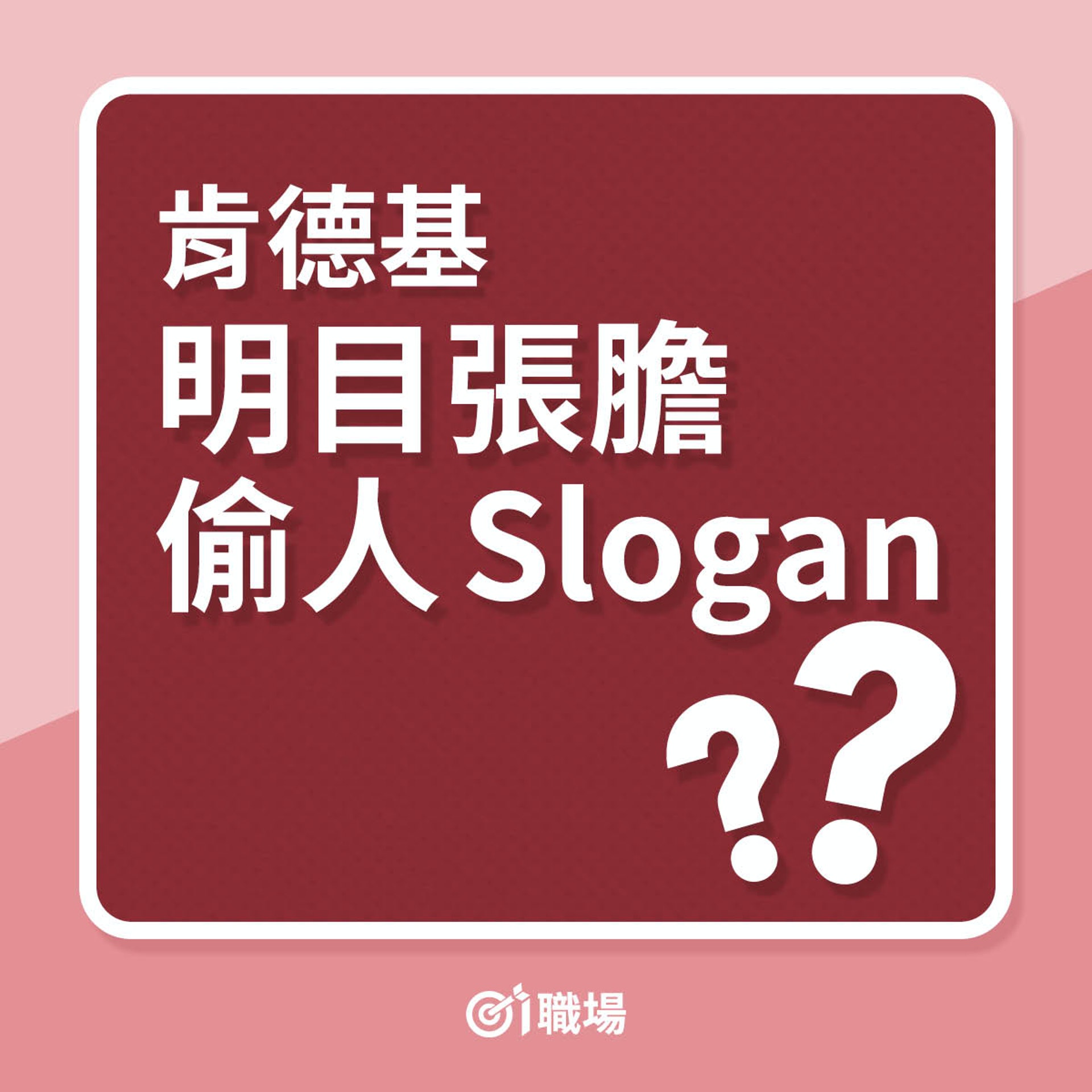 肯德基明目張膽偷人Slogan?(01製圖) 肯德基明目張膽偷人Slogan?(01製圖)