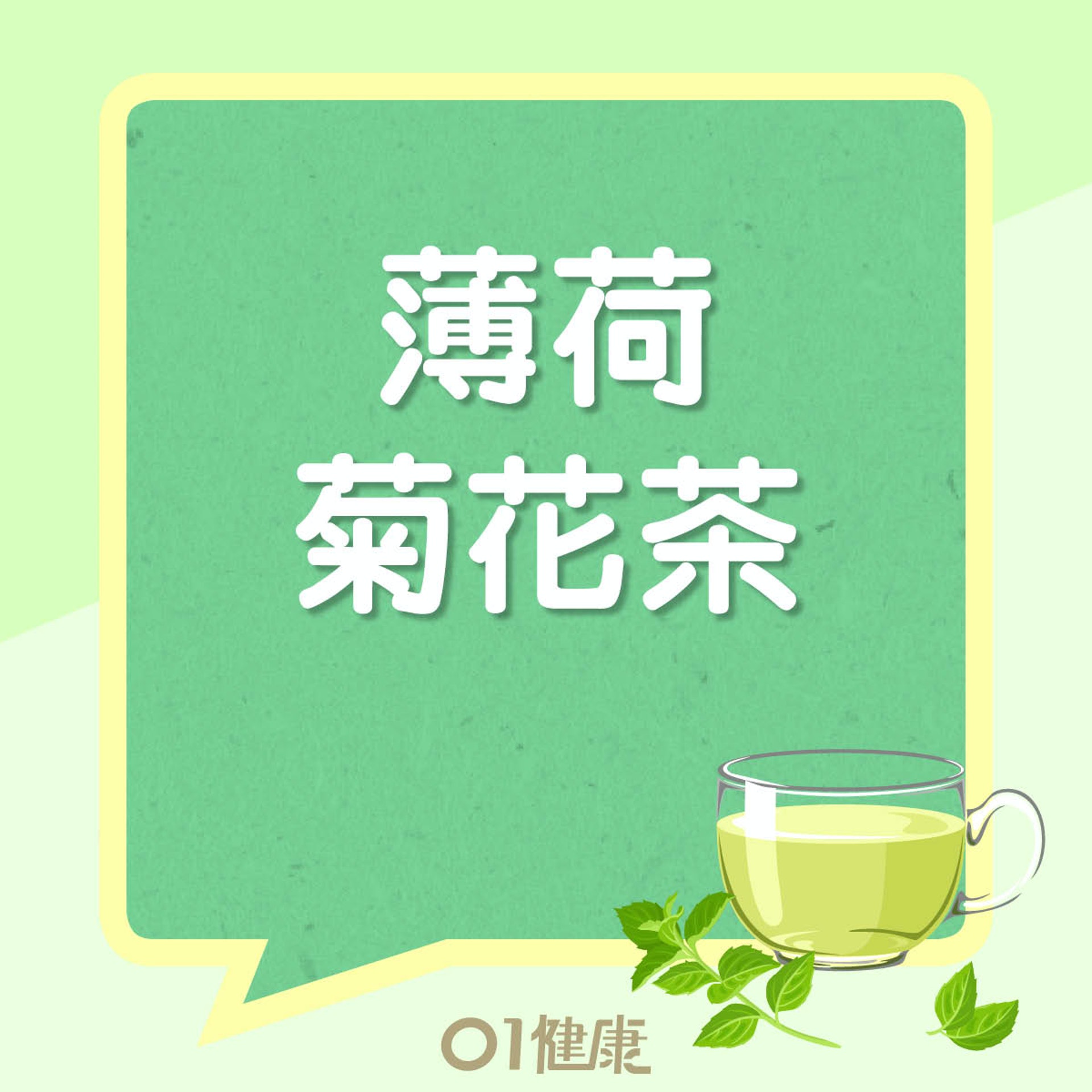 薄荷菊花茶（01製圖）