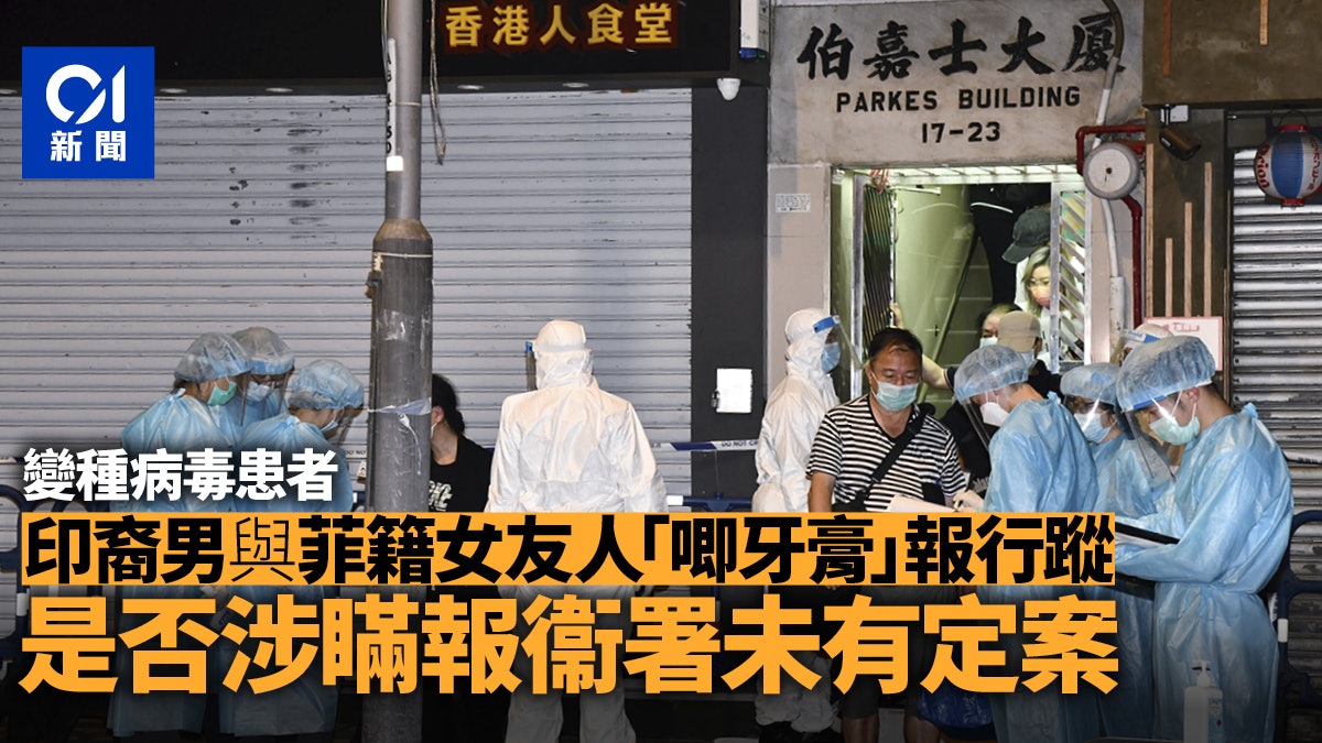 變種病毒|花逾半月揪出傳播鏈 印裔男與菲籍女友涉3次漏報行蹤 變種病毒|花逾半月揪出傳播鏈 印裔男與菲籍女友涉3次漏報行蹤