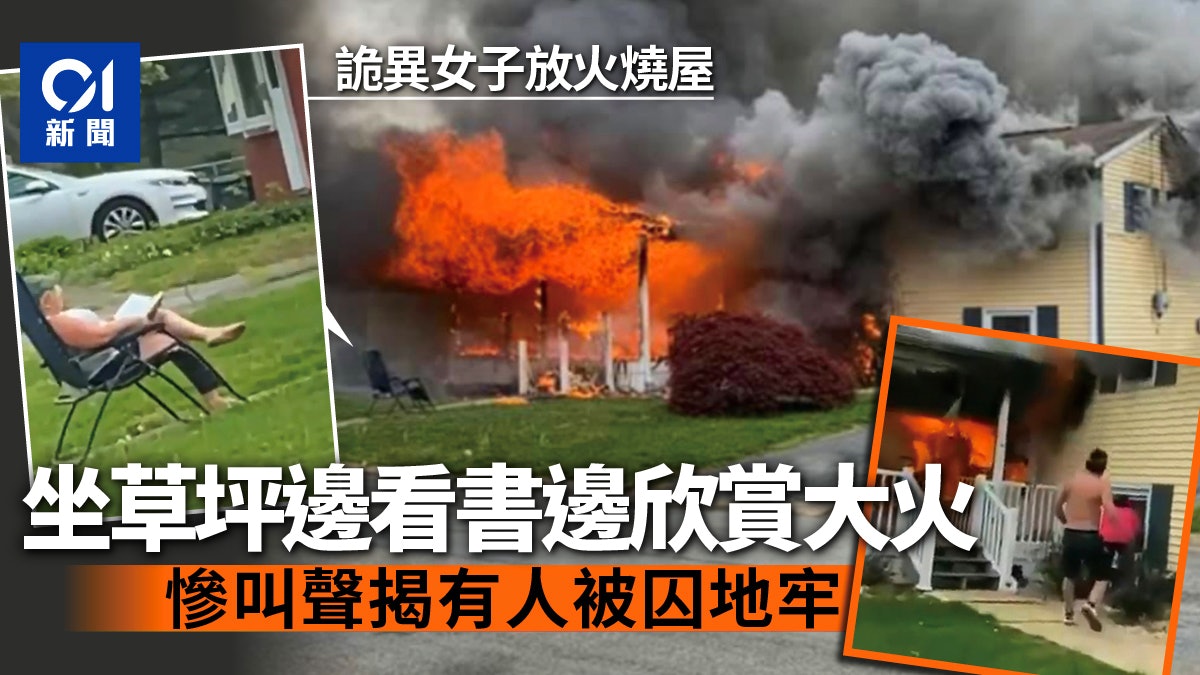 美國女子放火燒屋還坐草坪欣賞 鄰居聽到駭人慘叫:地下室有人 美國女子放火燒屋還坐草坪欣賞 鄰居聽到駭人慘叫:地下室有人