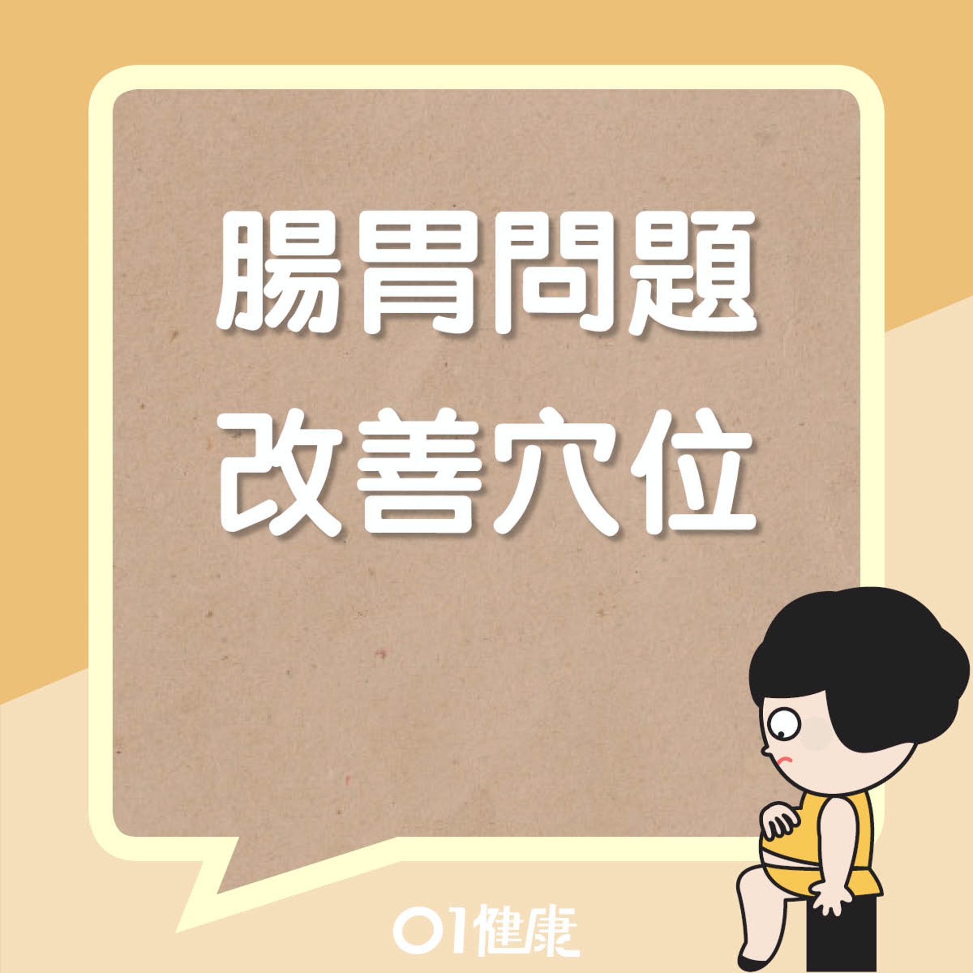 改善腸胃問題穴位(01健康) 改善腸胃問題穴位(01健康)