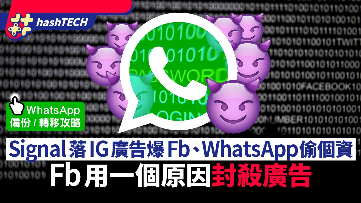 Signal爆FB、WhatsApp偷用戶個資賣廣告 用戶興趣、職業無一倖免 Signal爆FB、WhatsApp偷用戶個資賣廣告 用戶興趣、職業無一倖免