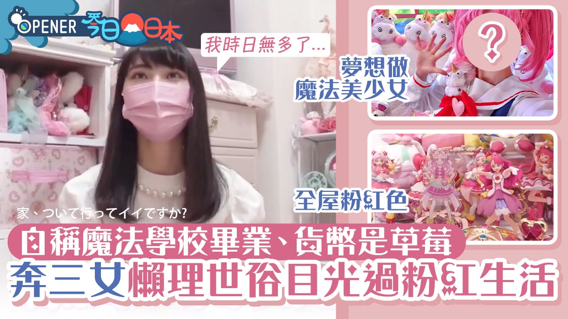 日本29歲美女自稱魔法學徒、月薪3粒草莓 童話式生活藏心酸故事 日本29歲美女自稱魔法學徒、月薪3粒草莓 童話式生活藏心酸故事