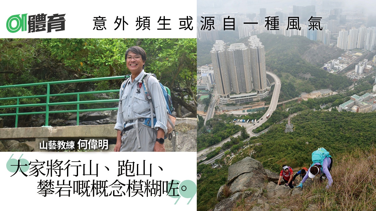 混淆行山、跑山、攀岩易生意外　山藝教練盼港人提升山野道德觀