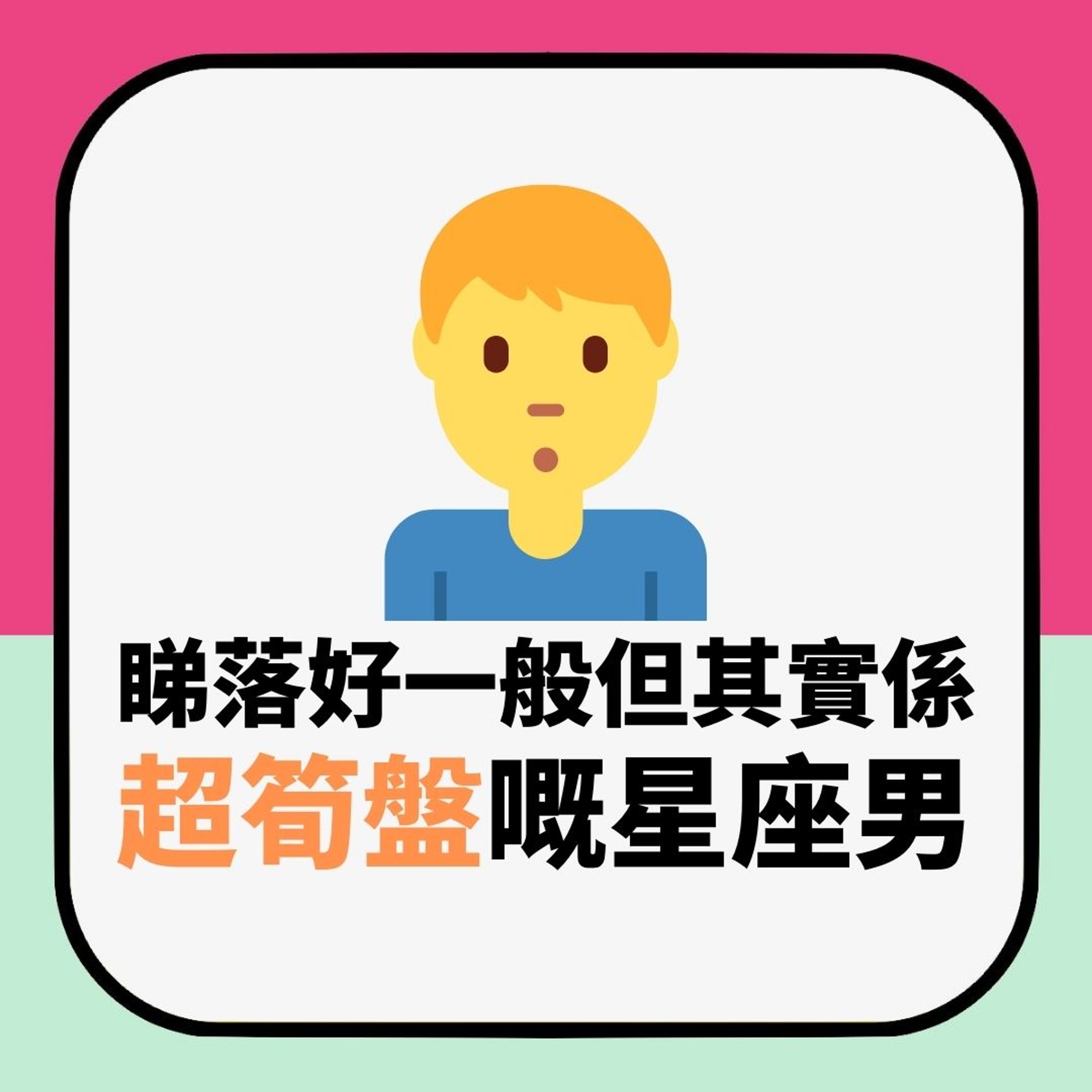 【十二星座|睇落好一般但其實係超筍盤嘅星座男】(01製圖) 【十二星座|睇落好一般但其實係超筍盤嘅星座男】(01製圖)