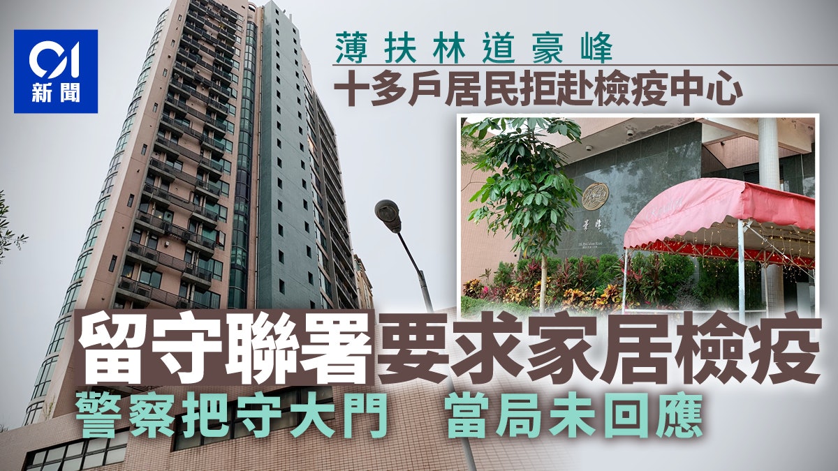 薄扶林豪峰十多戶仍未撤離 聯署促允家居檢疫 薄扶林豪峰十多戶仍未撤離 聯署促允家居檢疫