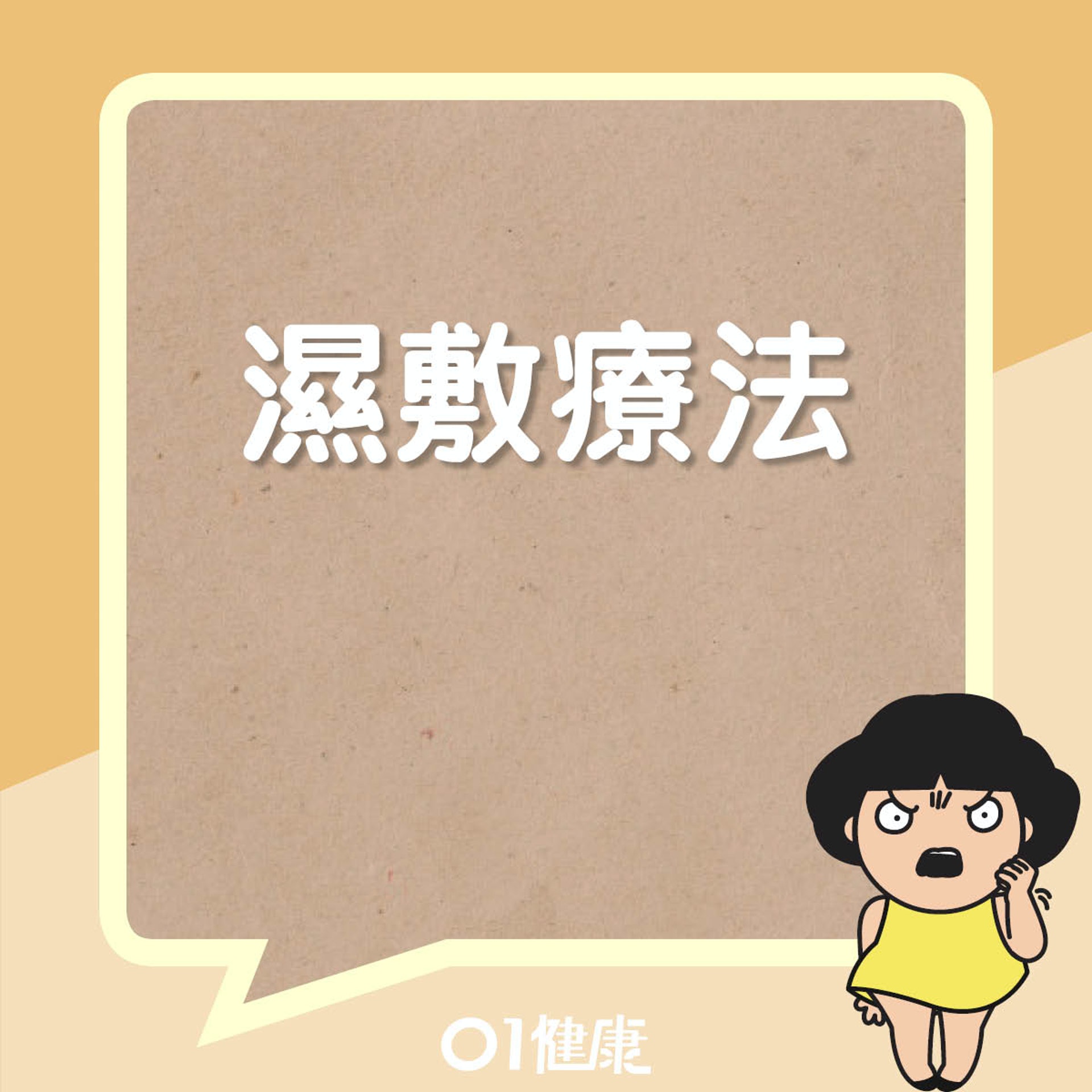 濕敷療法4步驟(01製圖) 濕敷療法4步驟(01製圖)