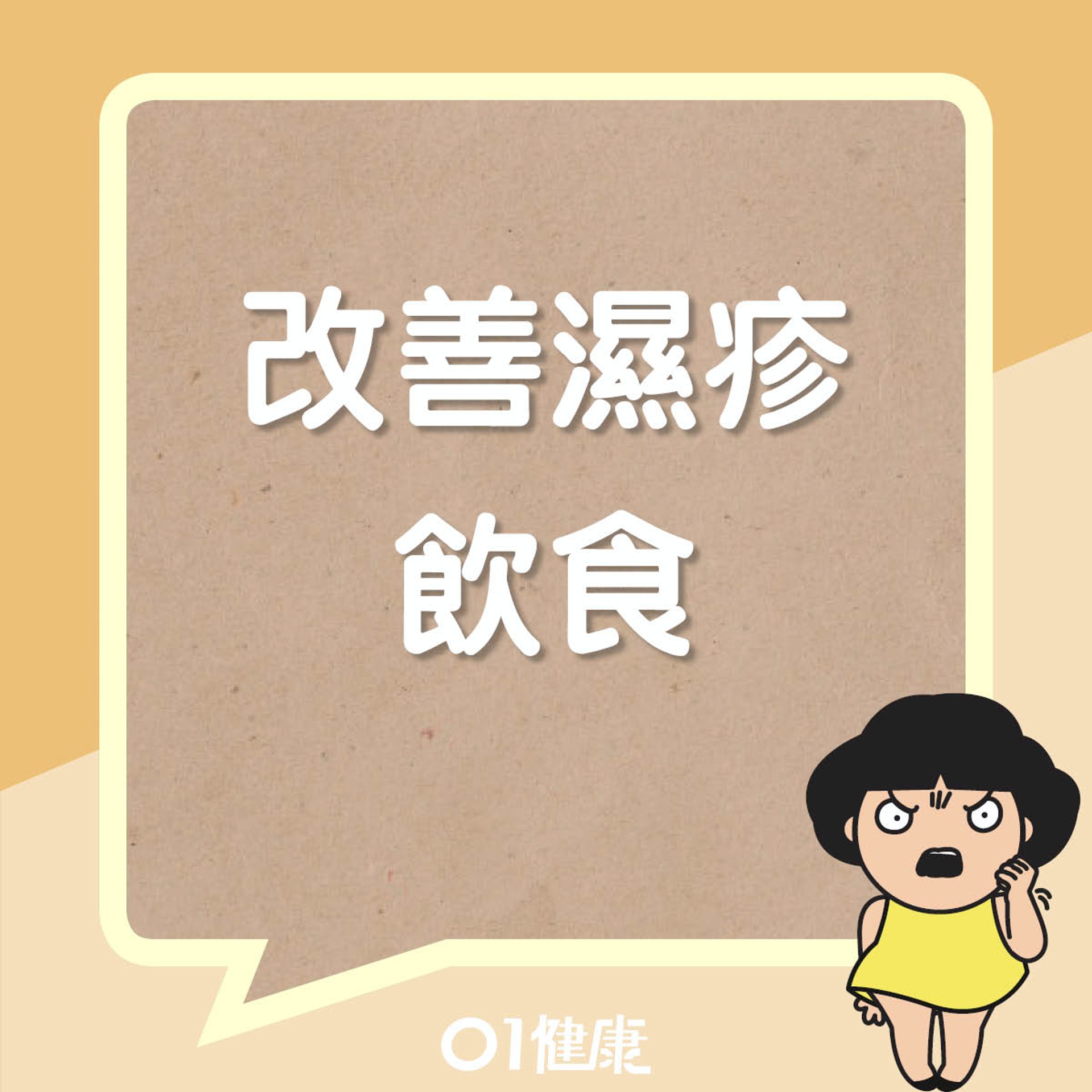 改善濕疹飲食(01製圖) 改善濕疹飲食(01製圖)