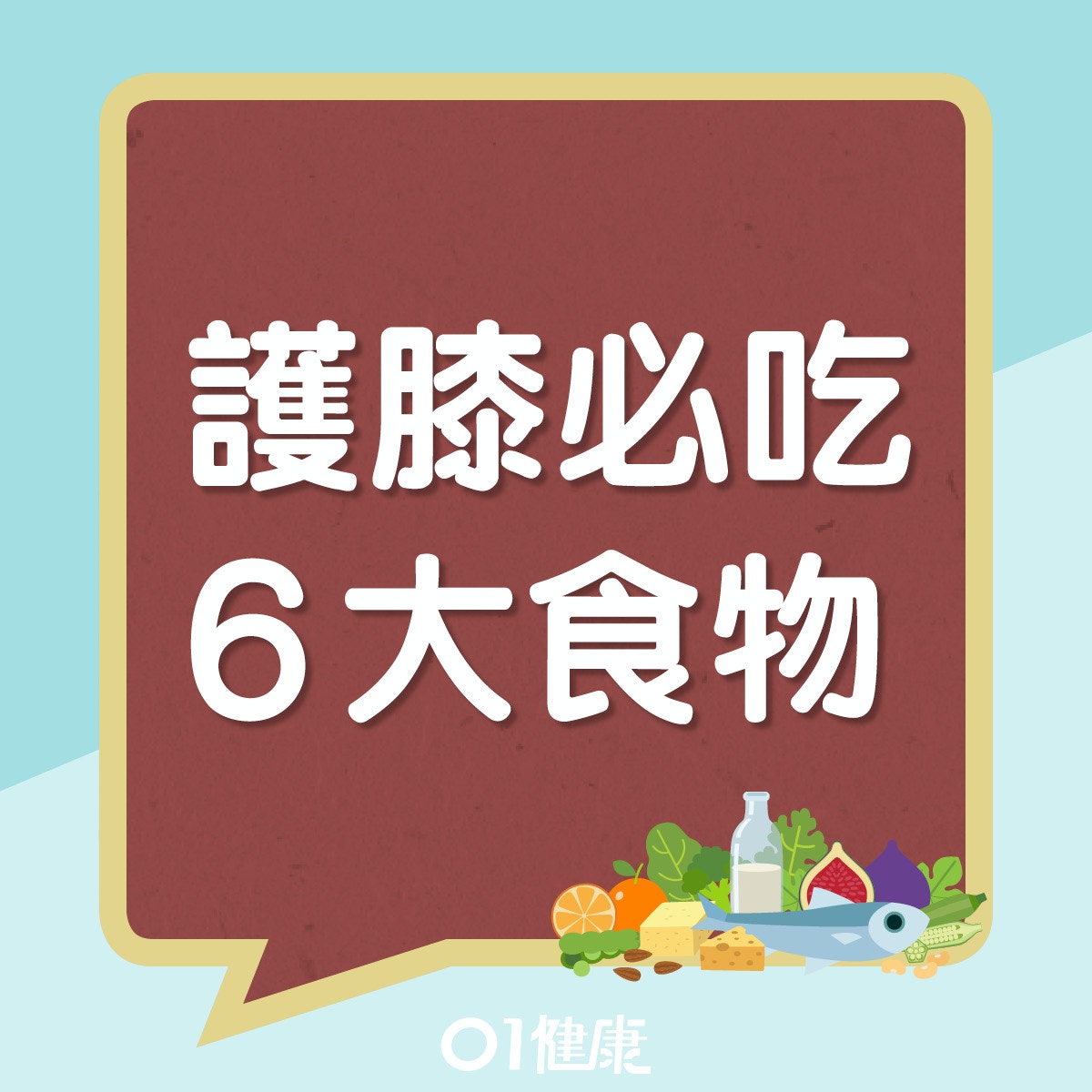 護膝必吃6大食物（01製圖）