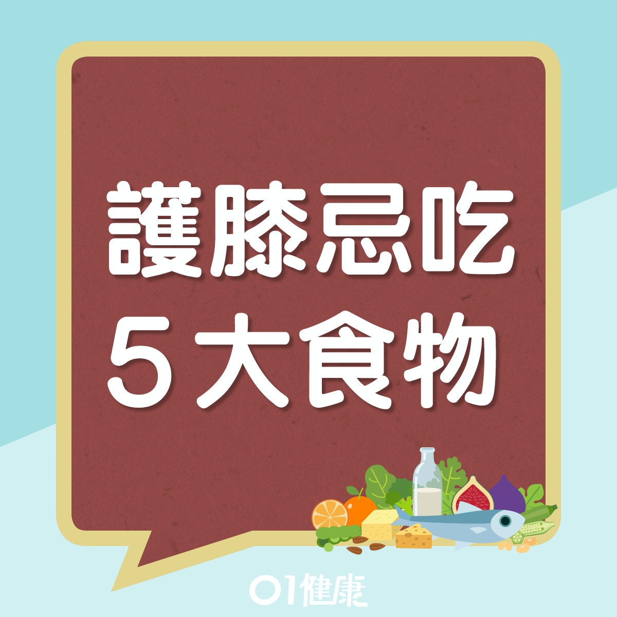 護膝忌吃5大食物（01製圖）