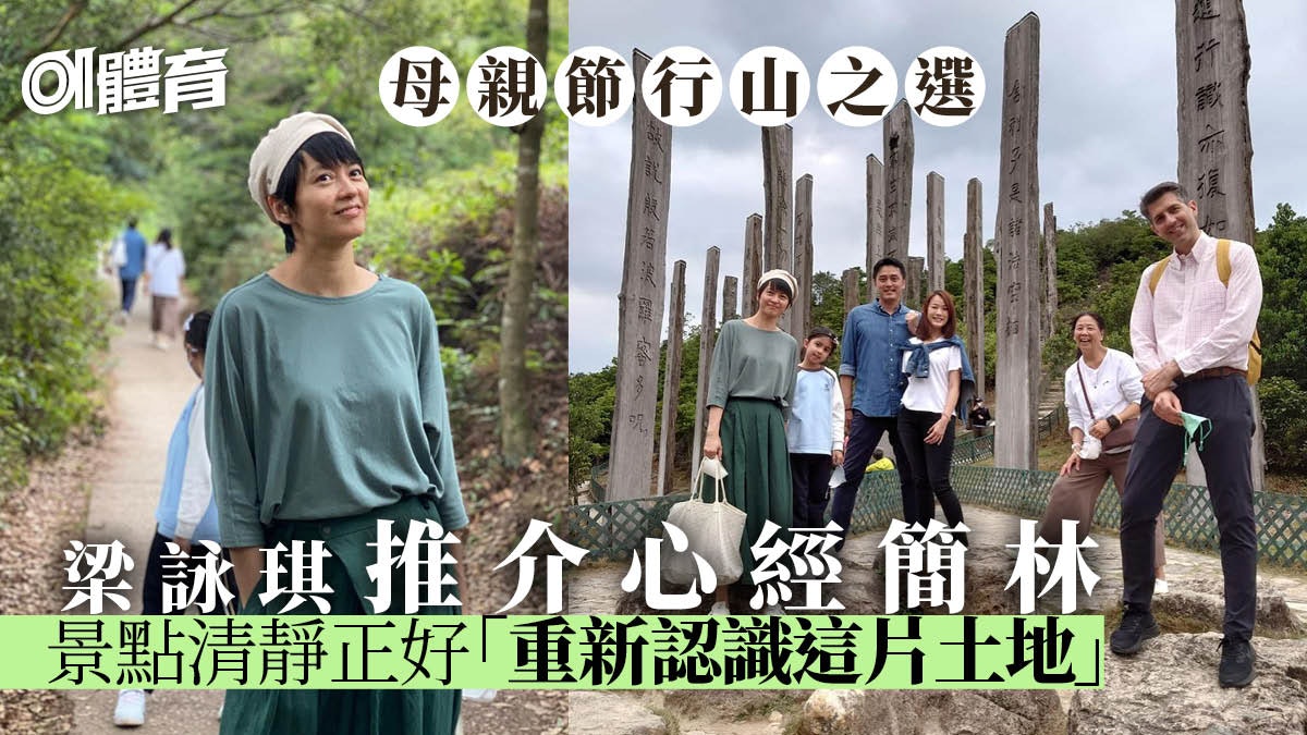 【行山】梁詠琪推介母親節好去處 行心經簡林感嘆昂坪變得冷清 【行山】梁詠琪推介母親節好去處 行心經簡林感嘆昂坪變得冷清