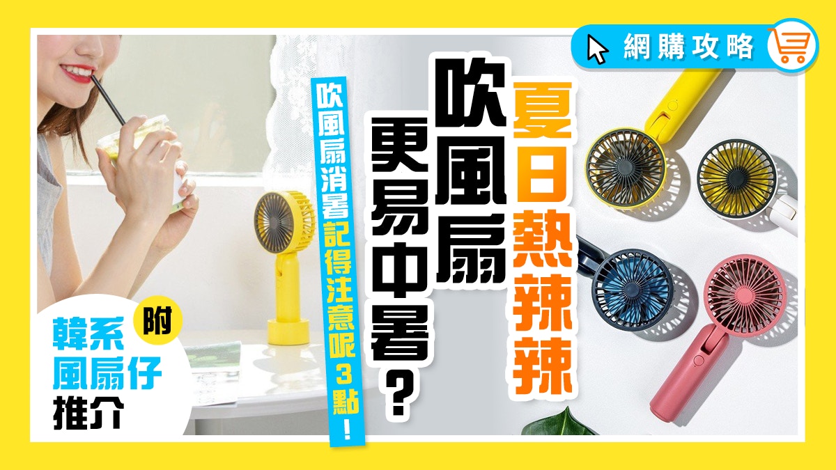 便攜式小風扇│注意！日本醫生：高溫下吹風扇更易中暑　原因是…