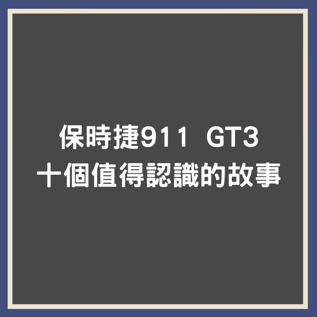 十個保時捷車迷值得認識的故事。（01製圖）