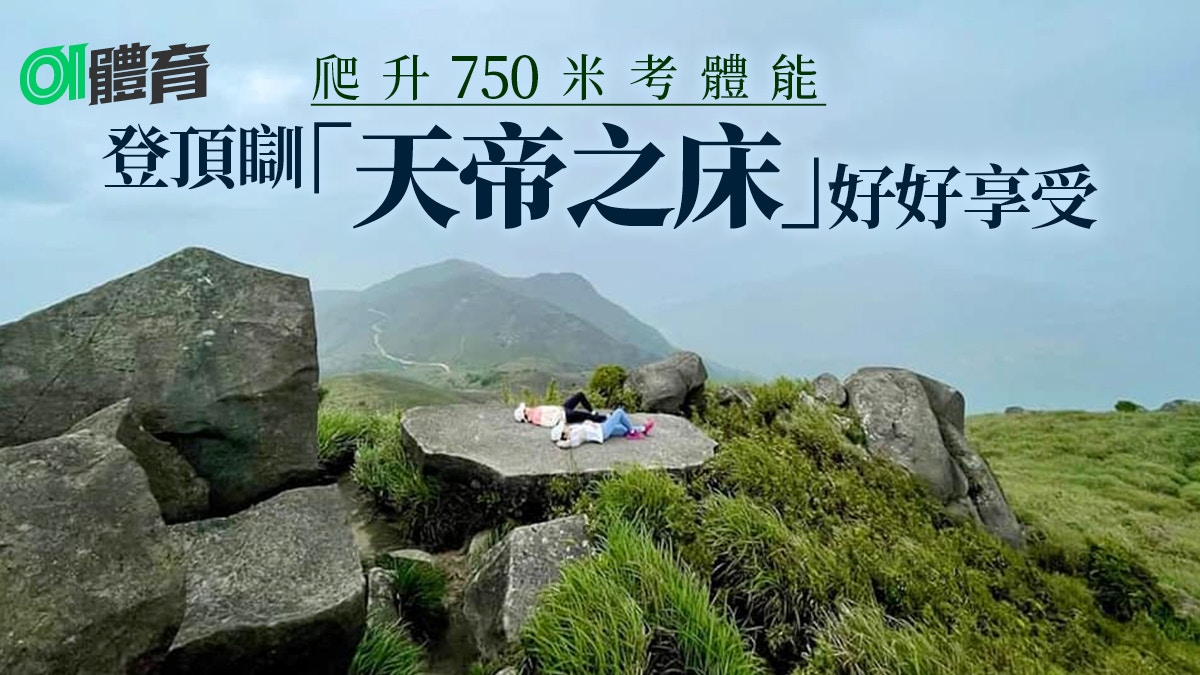 大嶼山行山路線 上蓮花山天帝之床打卡落天書壁較危險量力而為