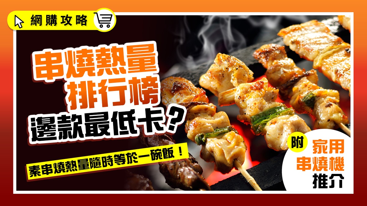 串燒熱量排行榜|這款素食高卡相等於一碗飯?最低卡又健康必揀它 串燒熱量排行榜|這款素食高卡相等於一碗飯?最低卡又健康必揀它