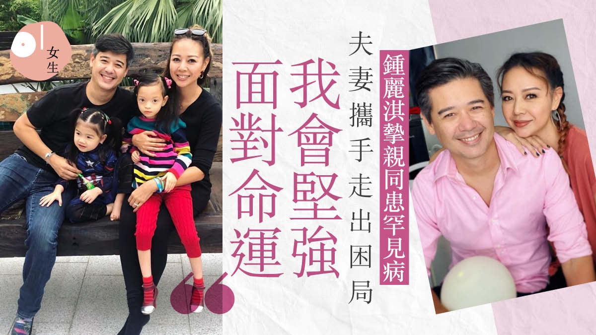 鍾麗淇大女兒患罕見病 丈夫陪伴成最強後盾:感恩得著比失去多 鍾麗淇大女兒患罕見病 丈夫陪伴成最強後盾:感恩得著比失去多