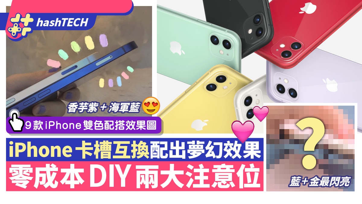 Iphone互換sim卡槽掀熱潮零成本diy配出夢幻色改色兩點要注意 香港01 數碼生活