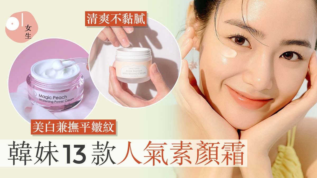 護膚 韓國13款人氣素顏霜打造白皙肌4大使用技巧 可當防曬