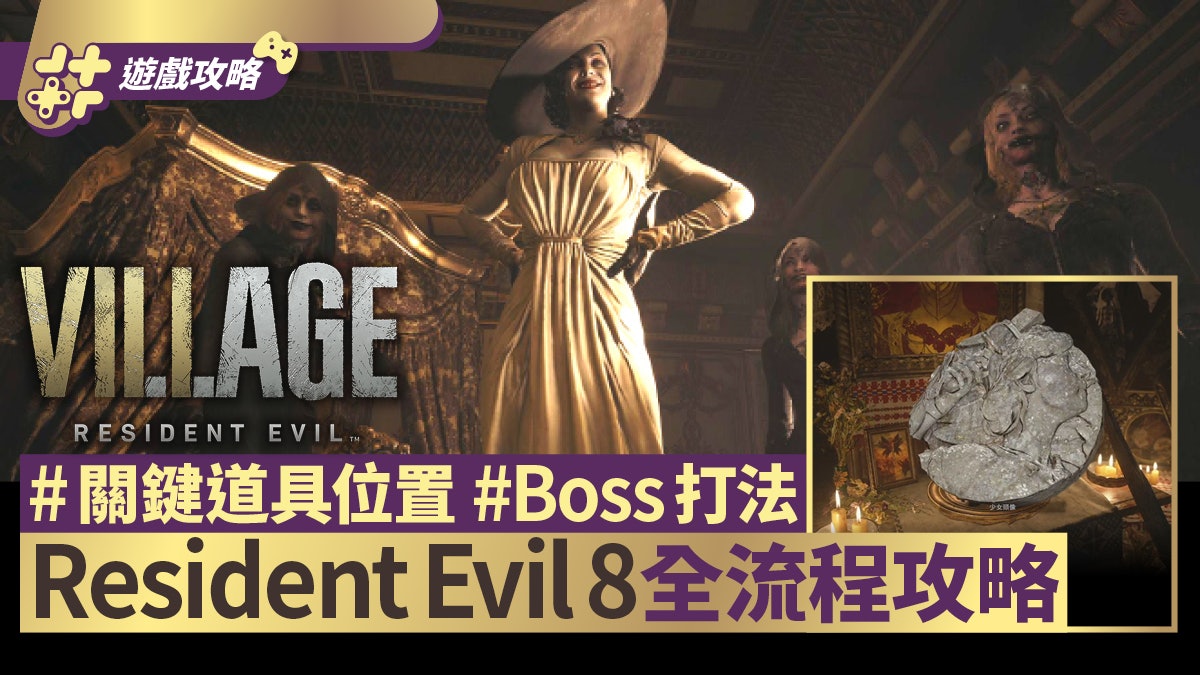 Resident Evil 8攻略|流程全攻略 關鍵道具位置、Boss打法一覽 Resident Evil 8攻略|流程全攻略 關鍵道具位置、Boss打法一覽
